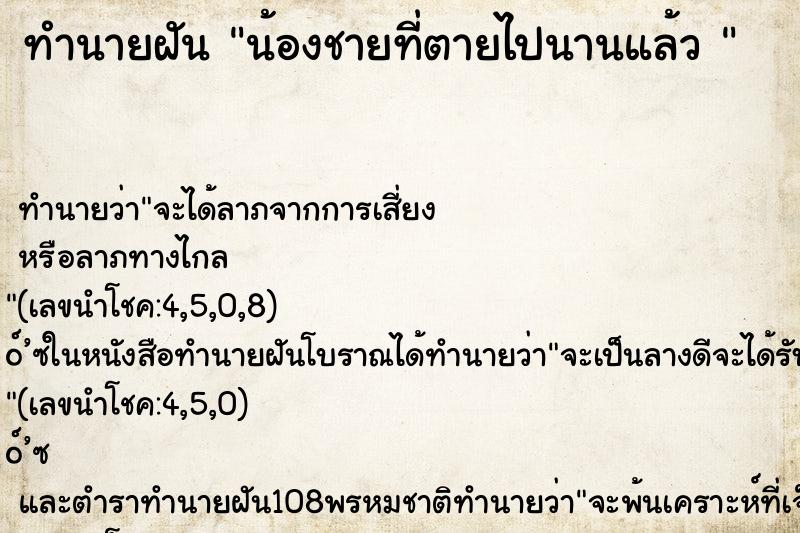 ทำนายฝัน น้องชายที่ตายไปนานแล้ว 